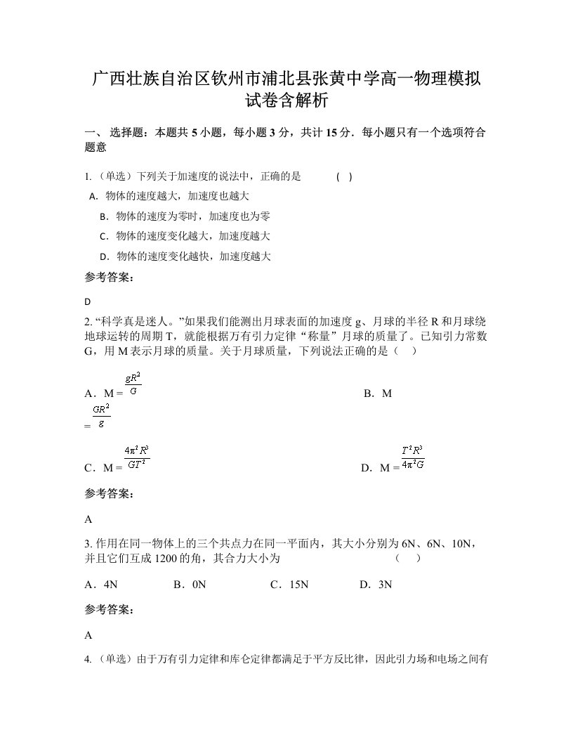 广西壮族自治区钦州市浦北县张黄中学高一物理模拟试卷含解析