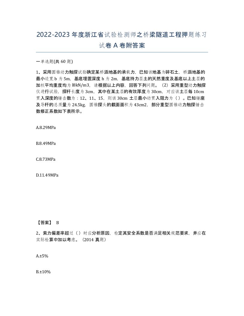 2022-2023年度浙江省试验检测师之桥梁隧道工程押题练习试卷A卷附答案