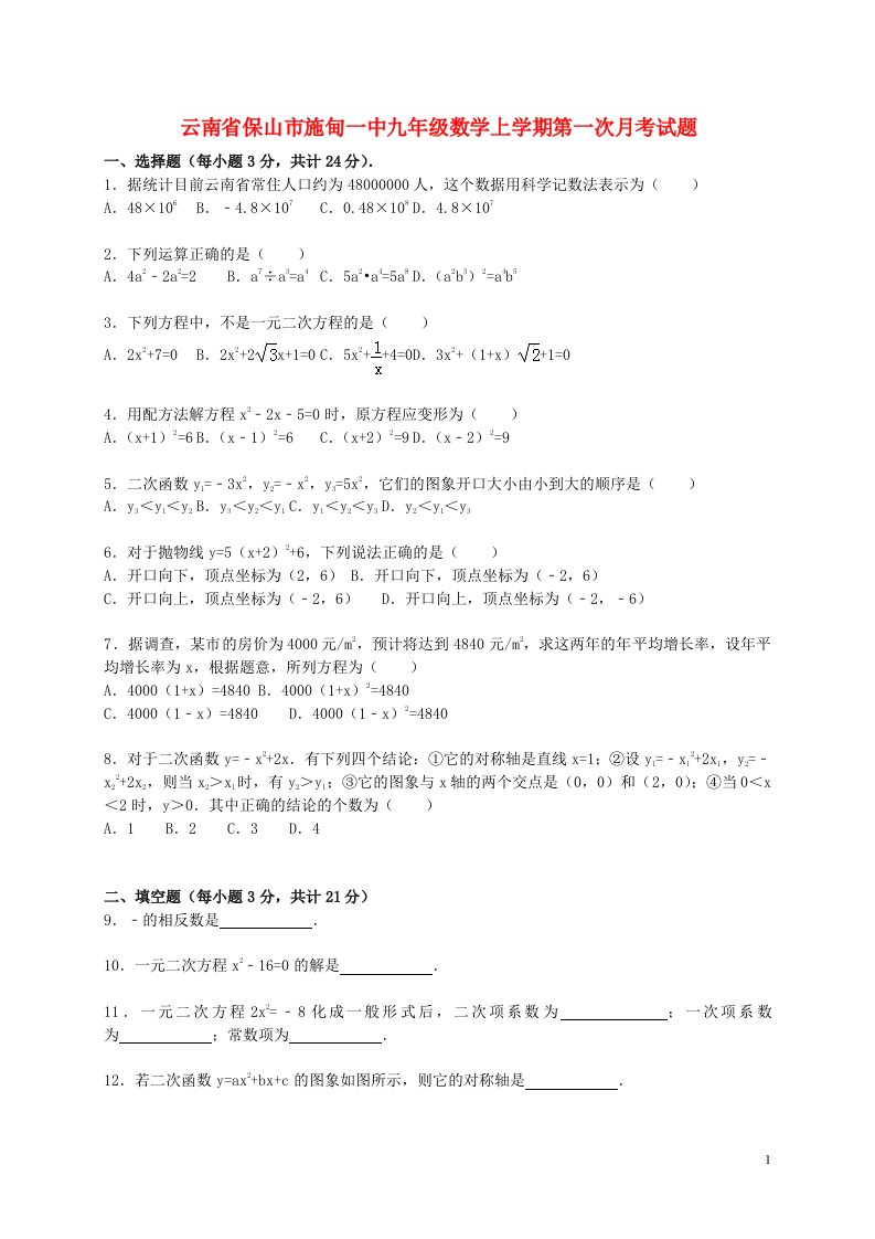 云南省保山市施甸一中九级数学上学期第一次月考试题（含解析）