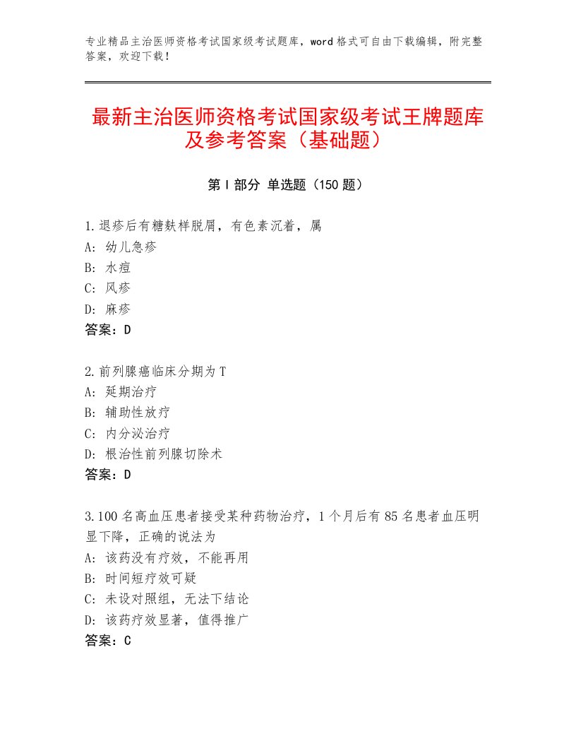 内部主治医师资格考试国家级考试最新题库及精品答案