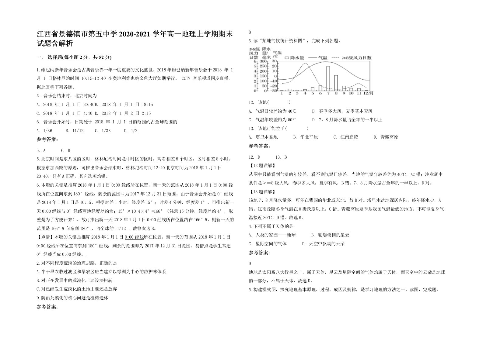 江西省景德镇市第五中学2020-2021学年高一地理上学期期末试题含解析