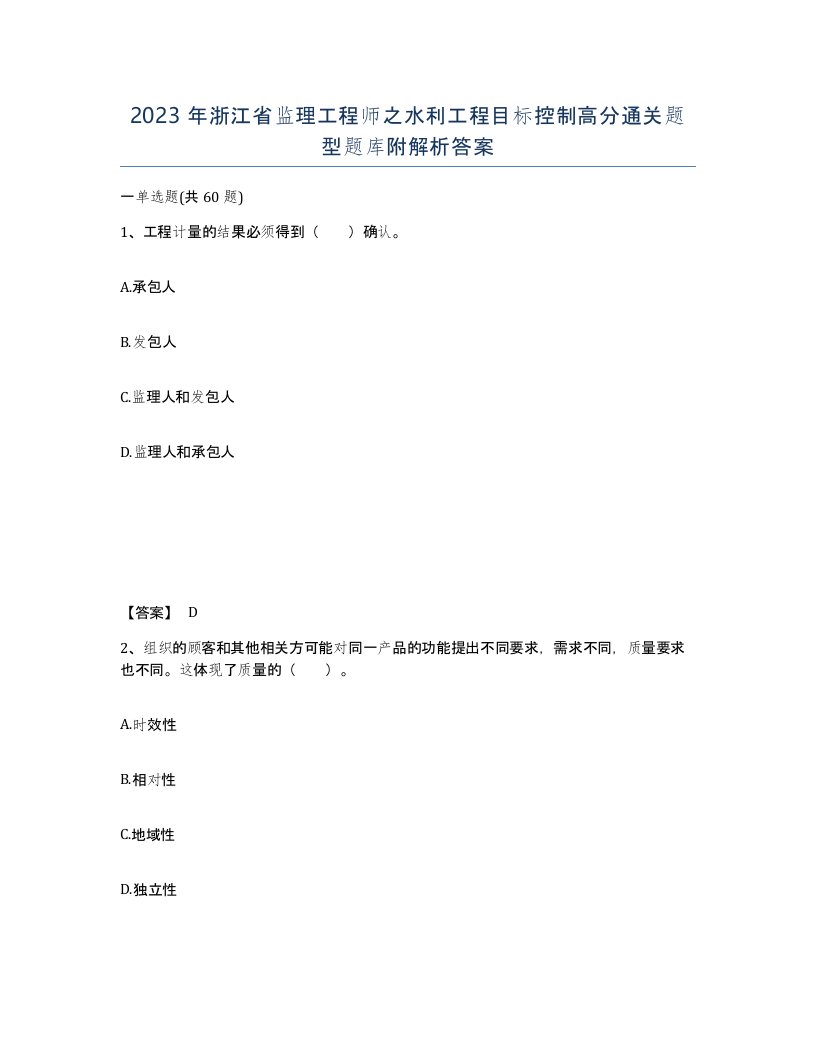 2023年浙江省监理工程师之水利工程目标控制高分通关题型题库附解析答案