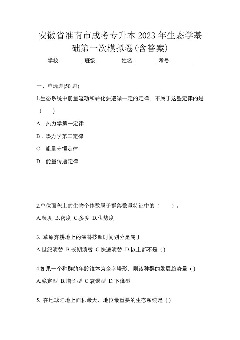 安徽省淮南市成考专升本2023年生态学基础第一次模拟卷含答案