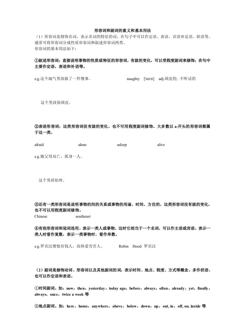 形容词和副词的意义和基本用法