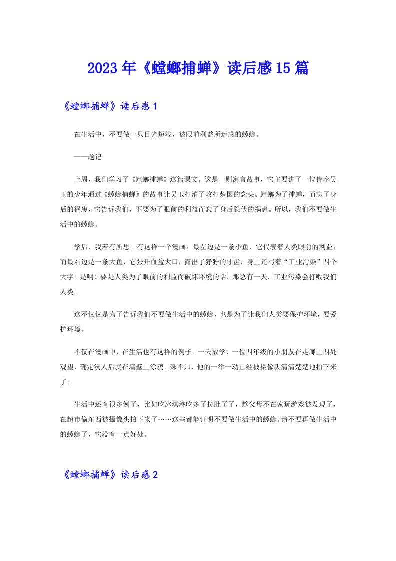 《螳螂捕蝉》读后感15篇