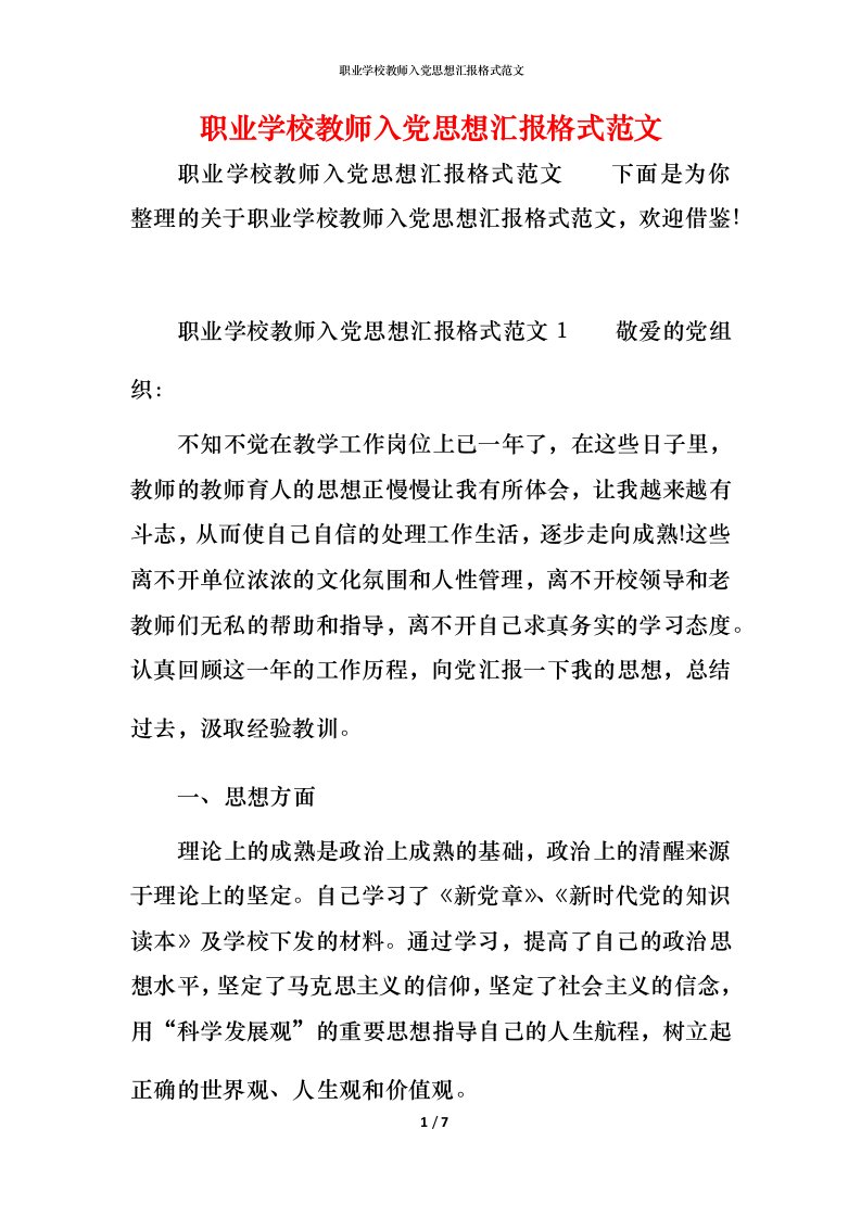 精编职业学校教师入党思想汇报格式范文