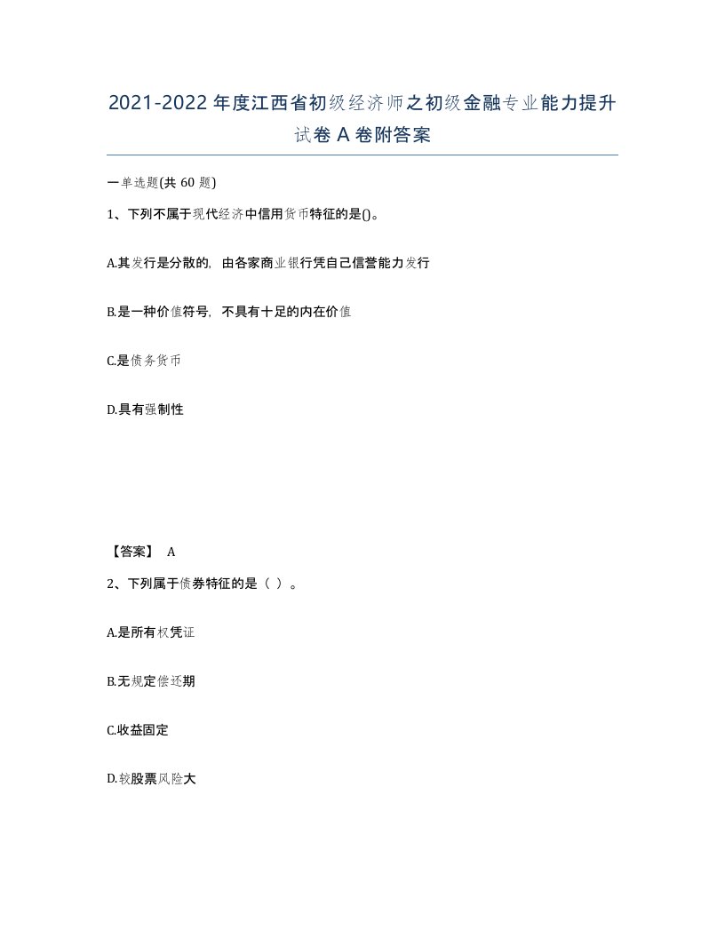 2021-2022年度江西省初级经济师之初级金融专业能力提升试卷A卷附答案