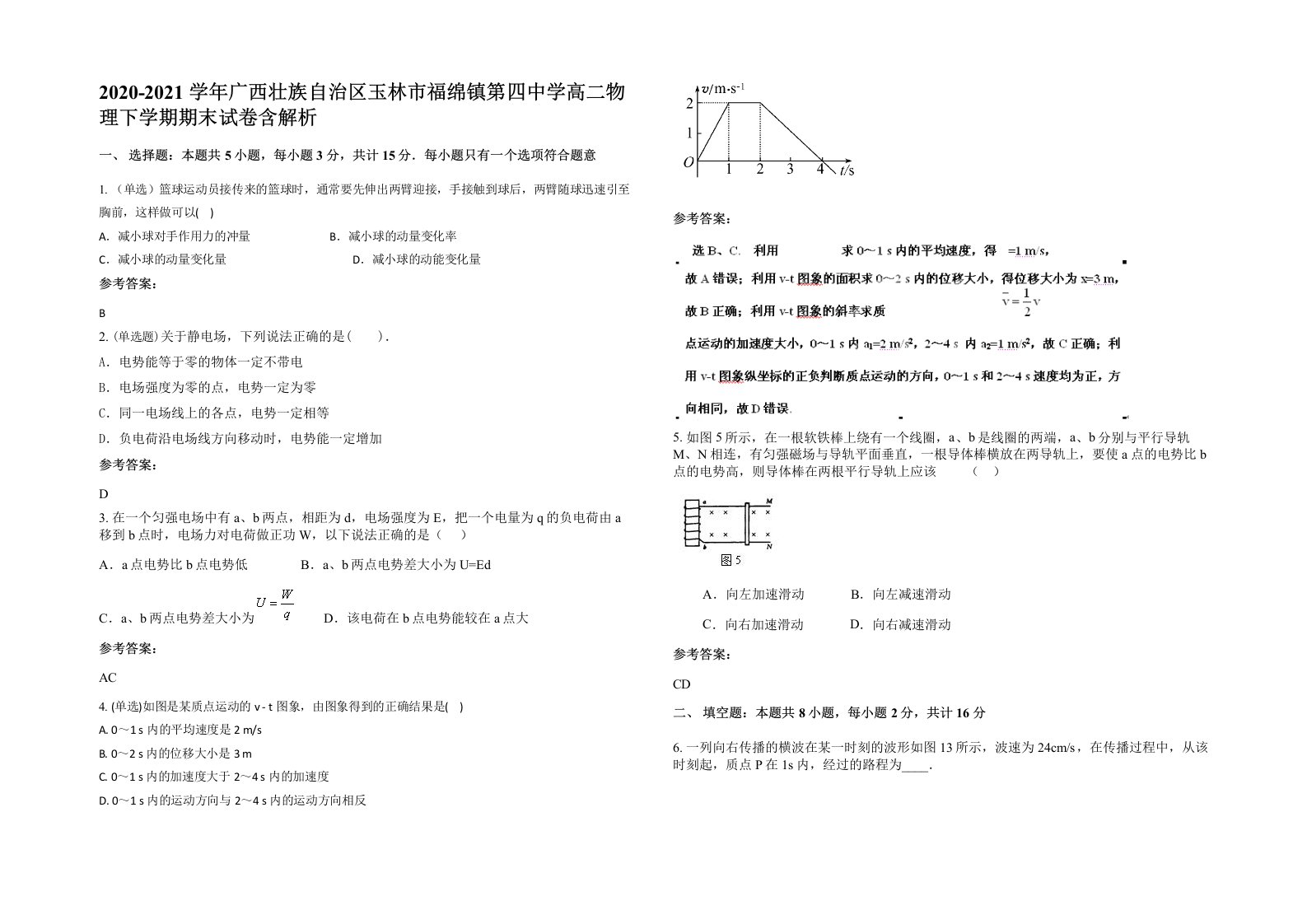 2020-2021学年广西壮族自治区玉林市福绵镇第四中学高二物理下学期期末试卷含解析