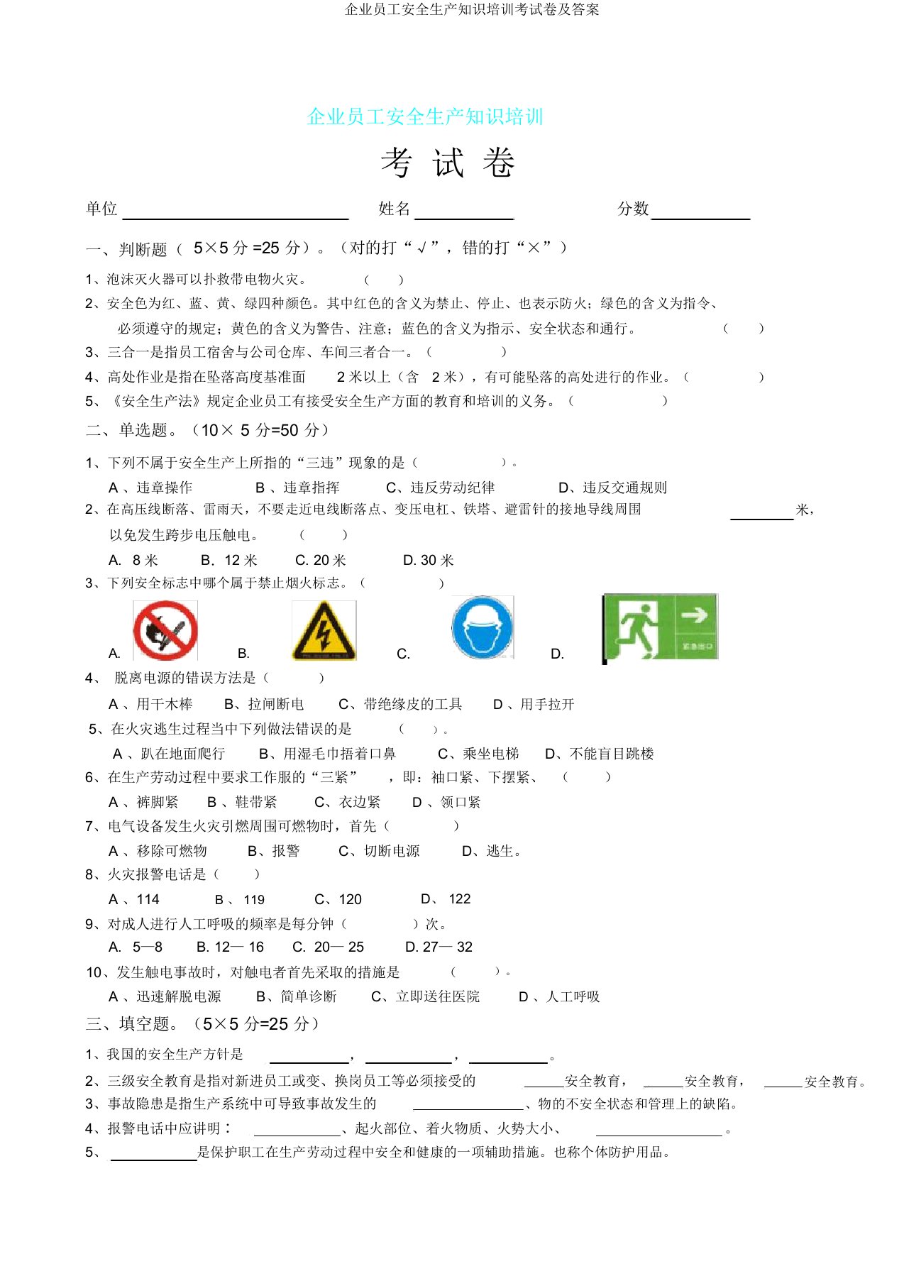 企业员工安全生产知识培训考试卷及答案