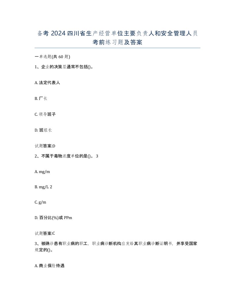 备考2024四川省生产经营单位主要负责人和安全管理人员考前练习题及答案