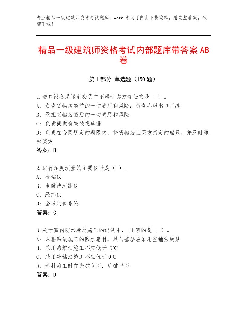 2023年最新一级建筑师资格考试完整版附答案（研优卷）