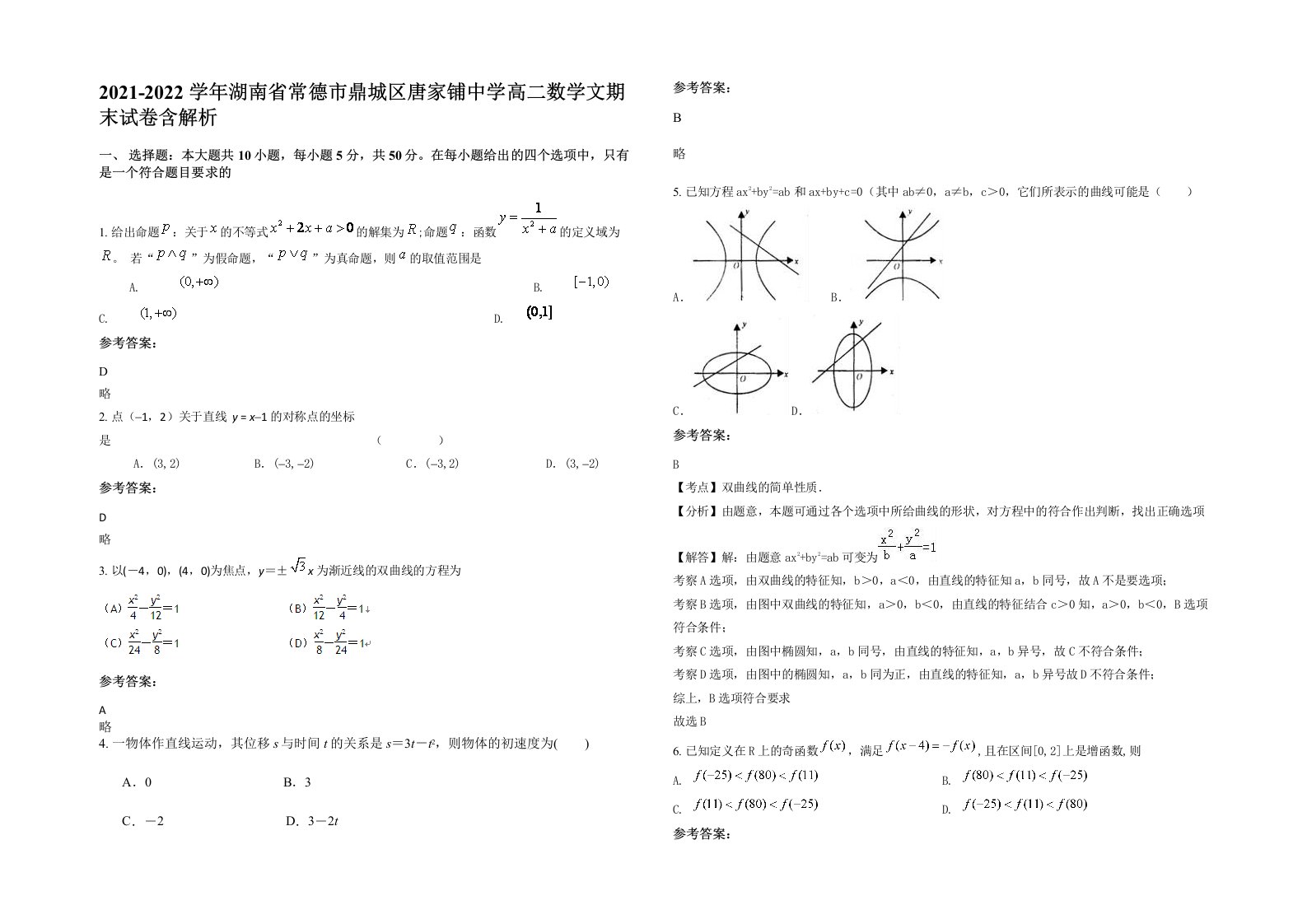 2021-2022学年湖南省常德市鼎城区唐家铺中学高二数学文期末试卷含解析