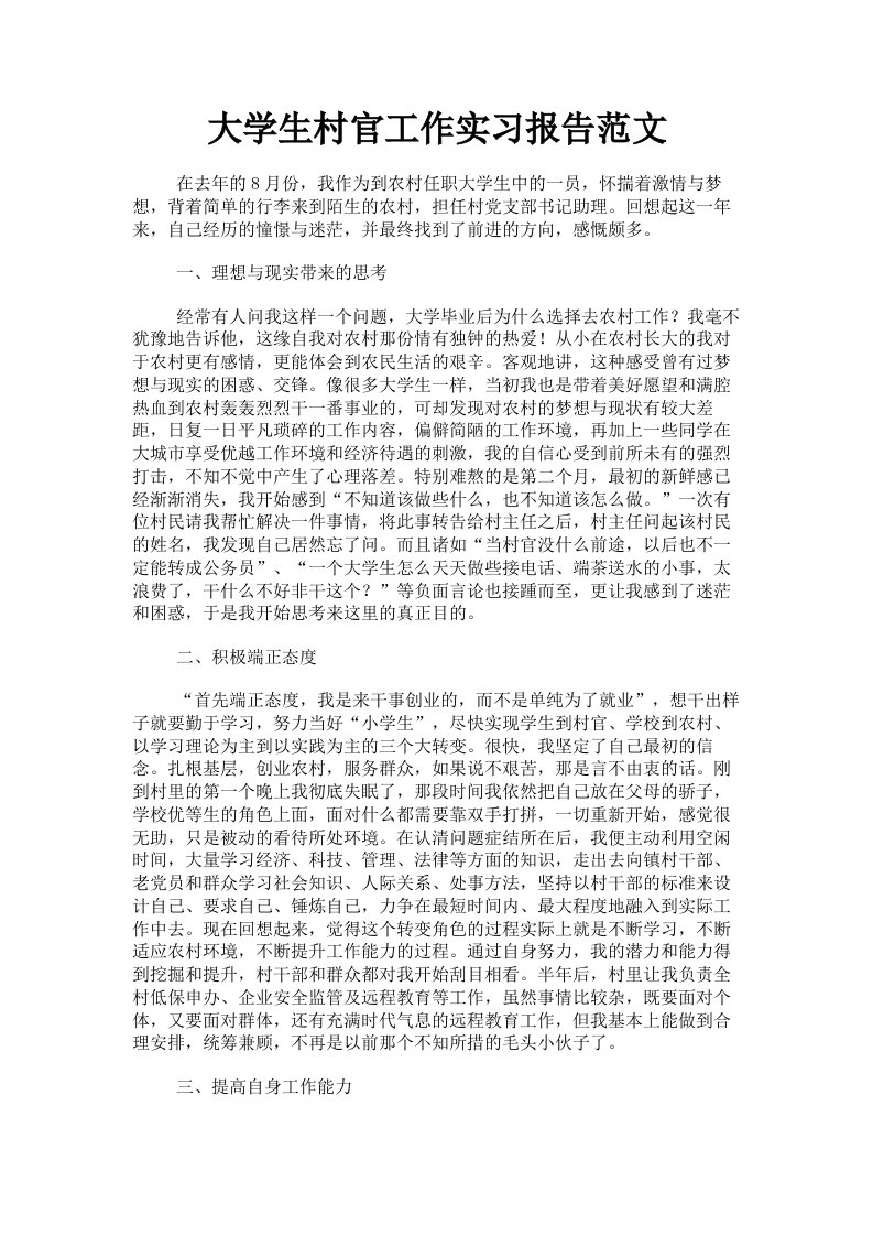 大学生村官工作实习报告范文