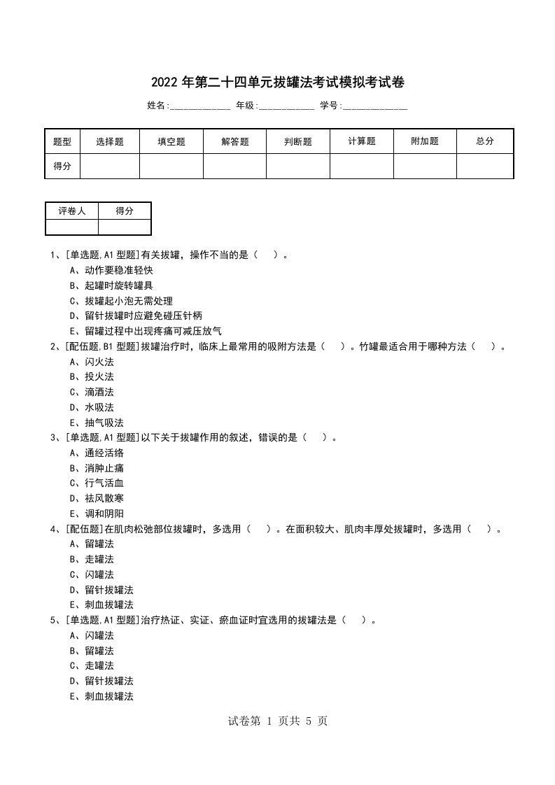 2022年第二十四单元拔罐法考试模拟考试卷