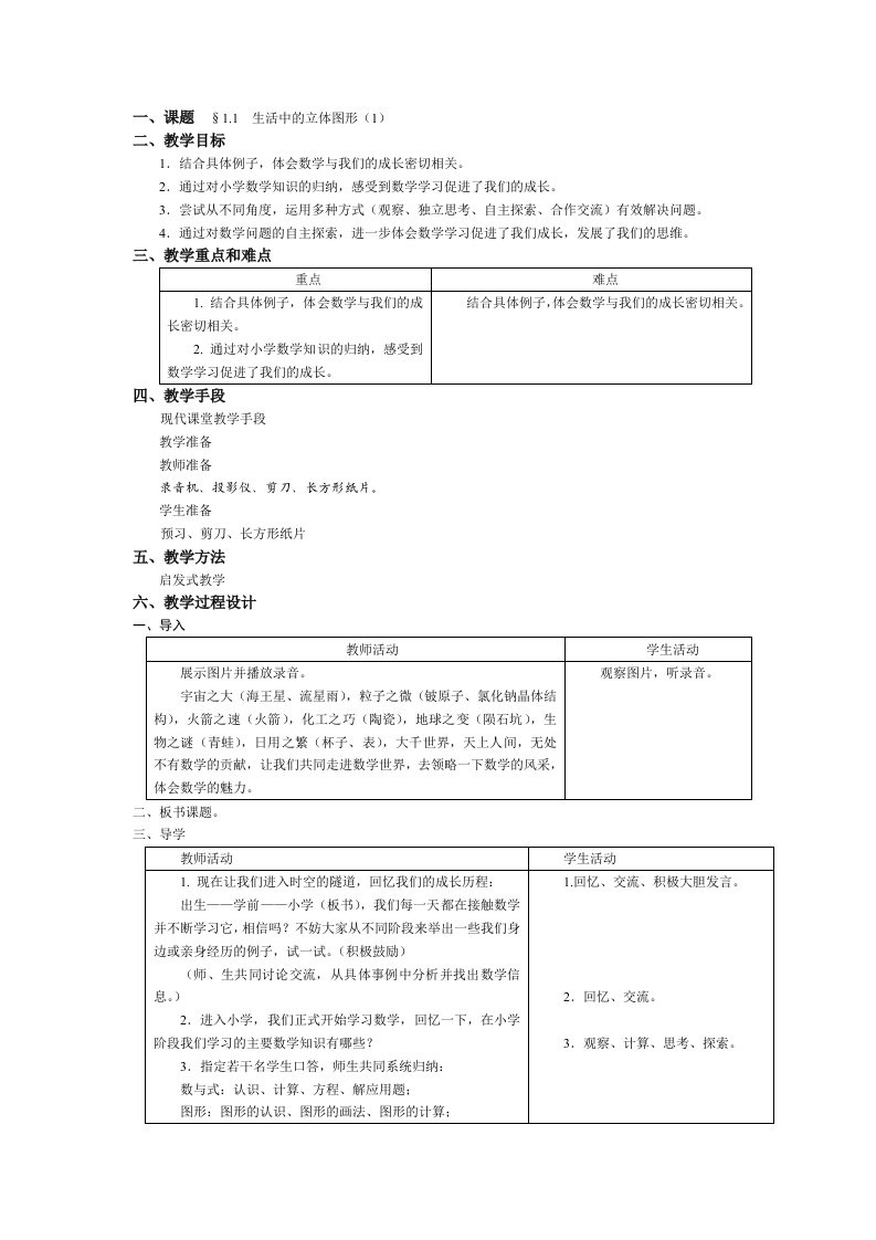 生活中的立体图形-教案