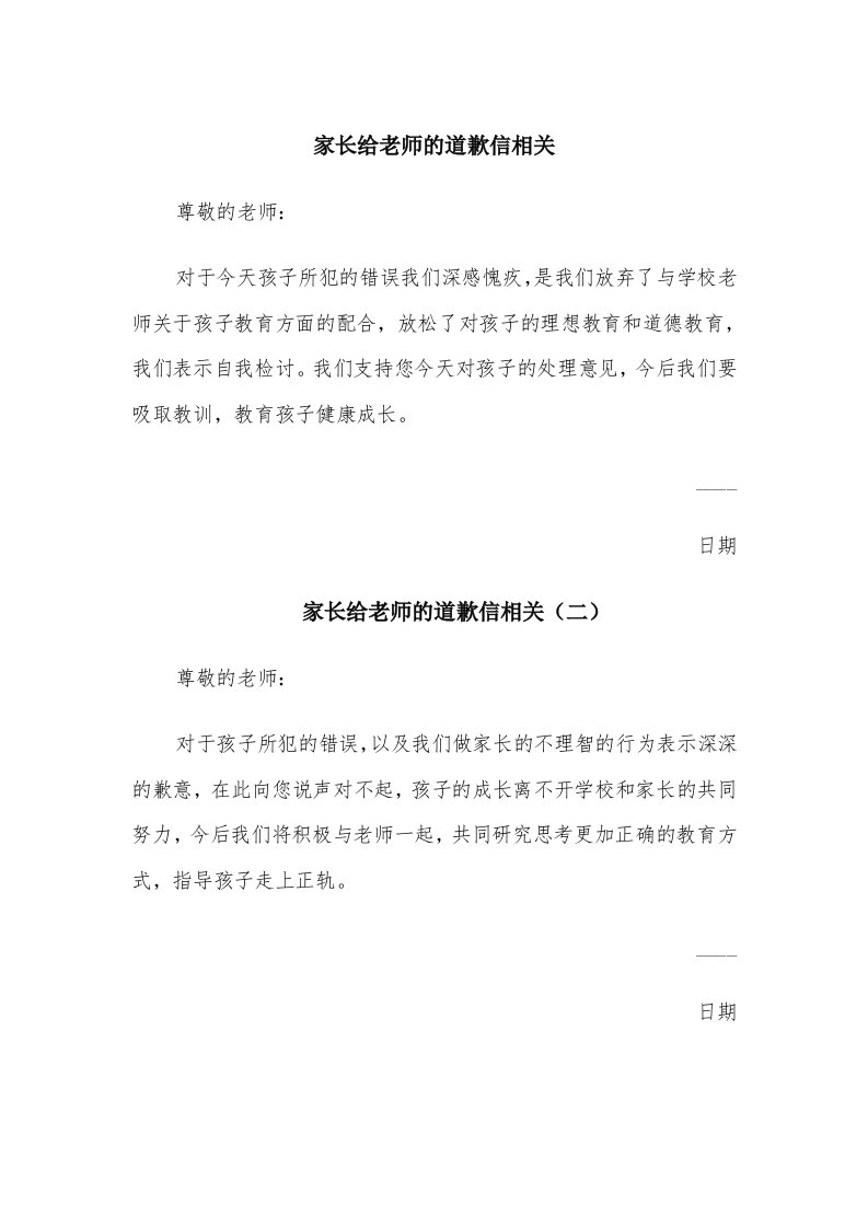 家长给老师的道歉信相关