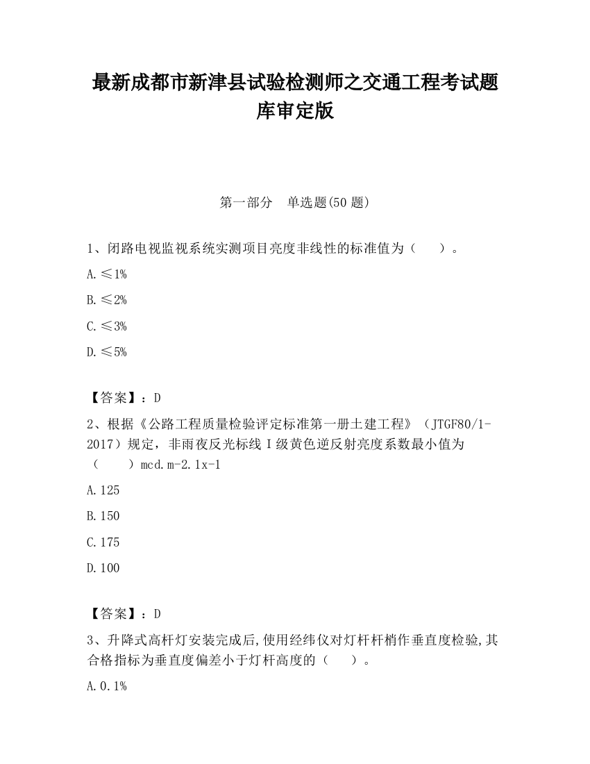 最新成都市新津县试验检测师之交通工程考试题库审定版