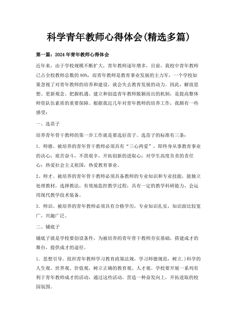 科学青年教师心得体会精选多篇