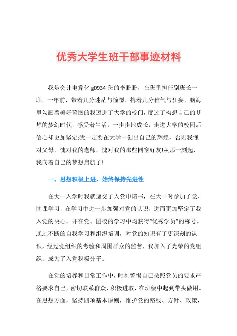 优秀大学生班干部事迹材料