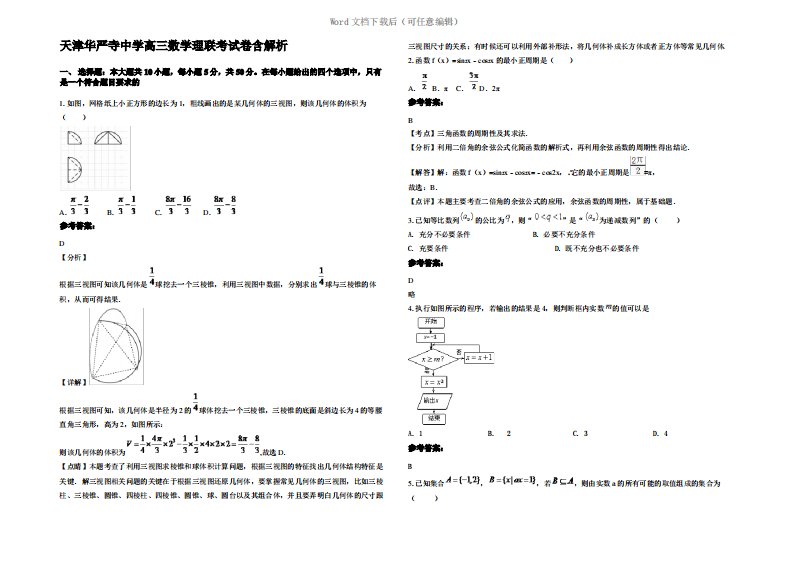 天津华严寺中学高三数学理联考试卷含解析