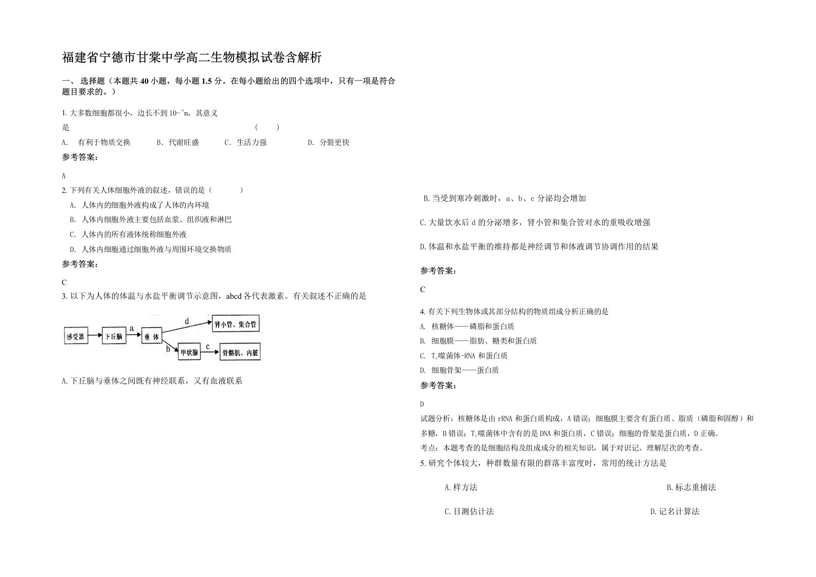 福建省宁德市甘棠中学高二生物模拟试卷含解析