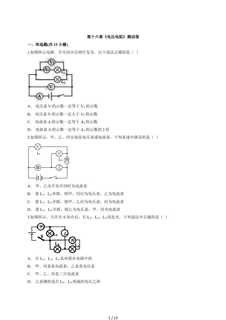 人教版初中物理九年级全一册第十六章《电压电阻》测试卷