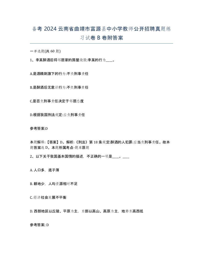 备考2024云南省曲靖市富源县中小学教师公开招聘真题练习试卷B卷附答案