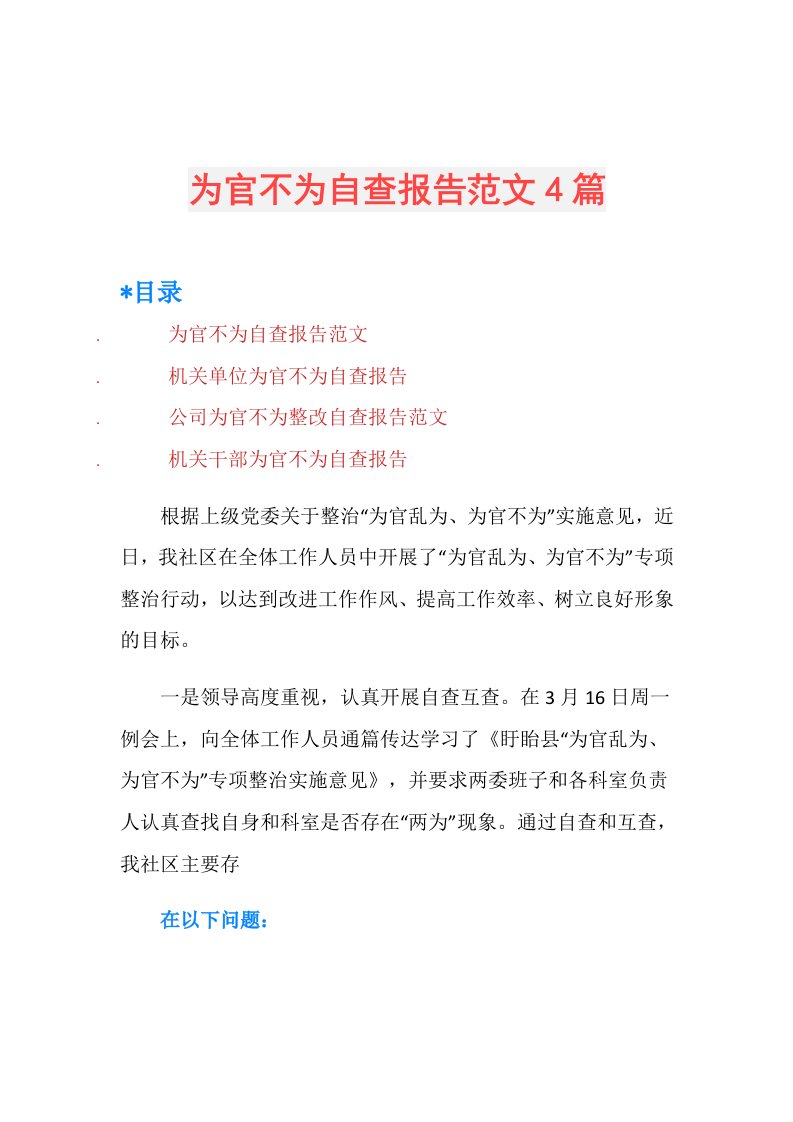 为官不为自查报告范文4篇