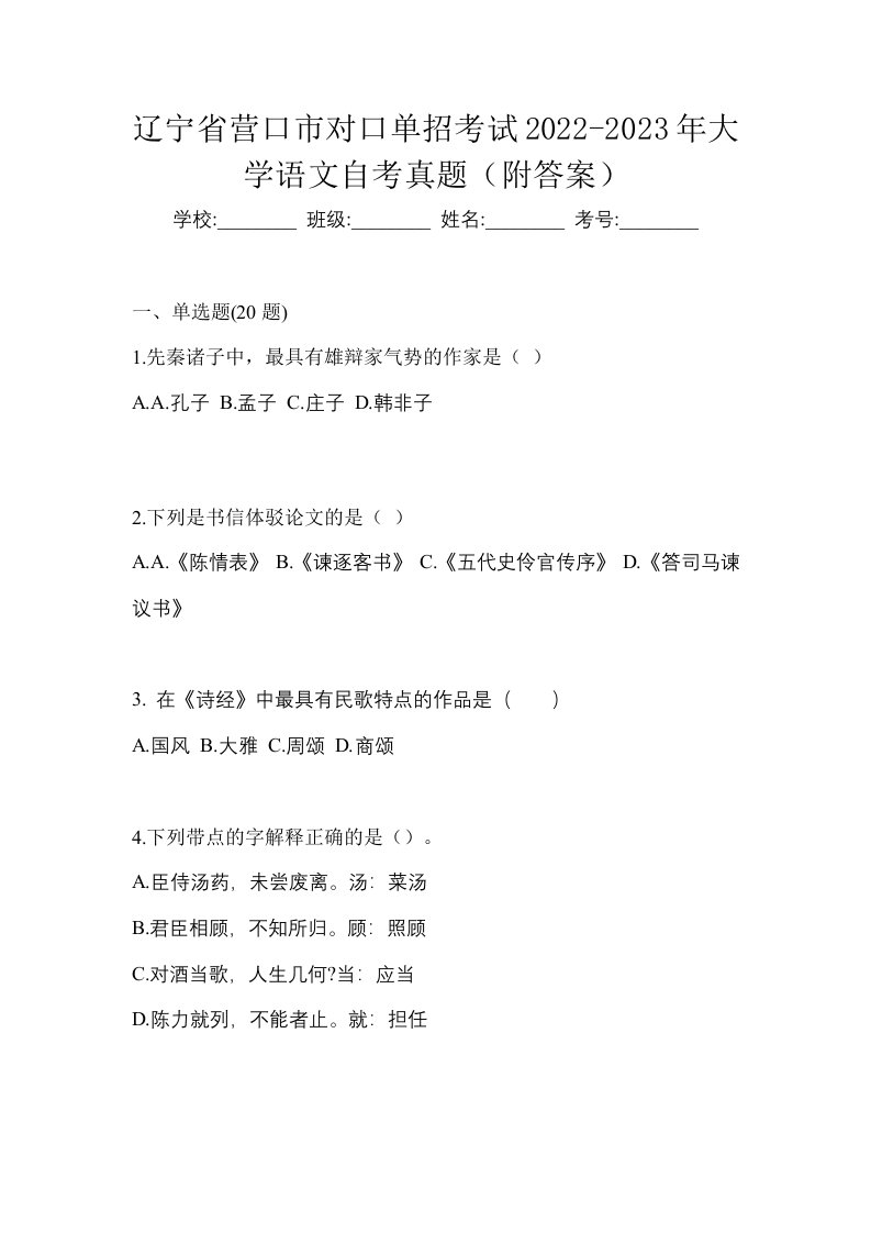 辽宁省营口市对口单招考试2022-2023年大学语文自考真题附答案