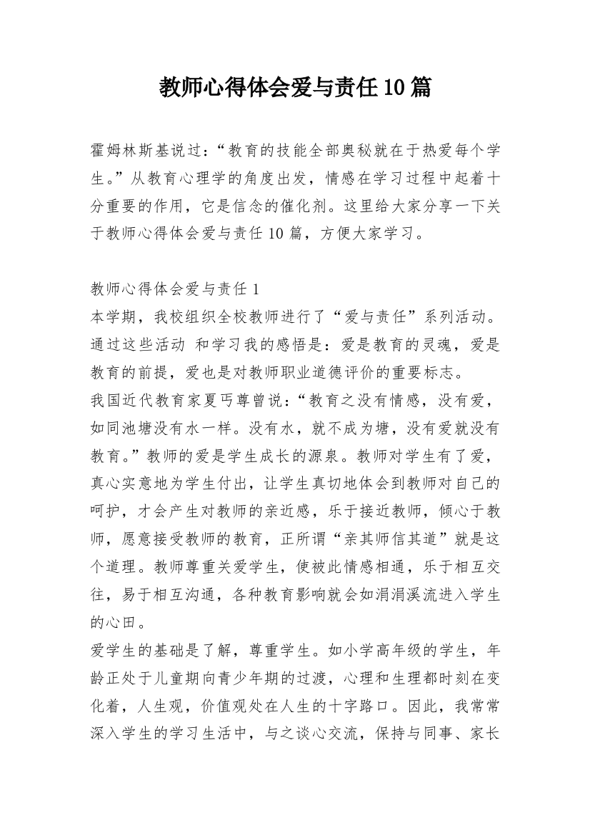 教师心得体会爱与责任10篇