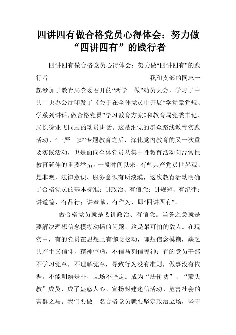 四讲四有做合格党员心得体会：努力做“四讲四有”的践行者.doc