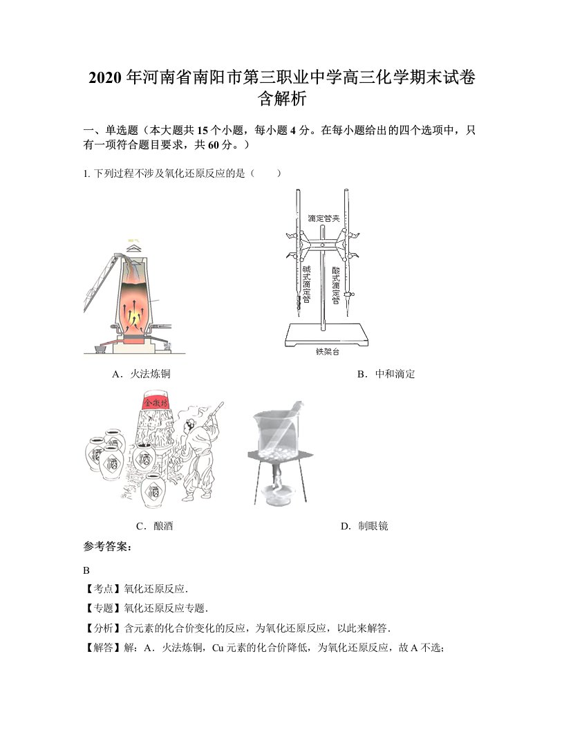 2020年河南省南阳市第三职业中学高三化学期末试卷含解析