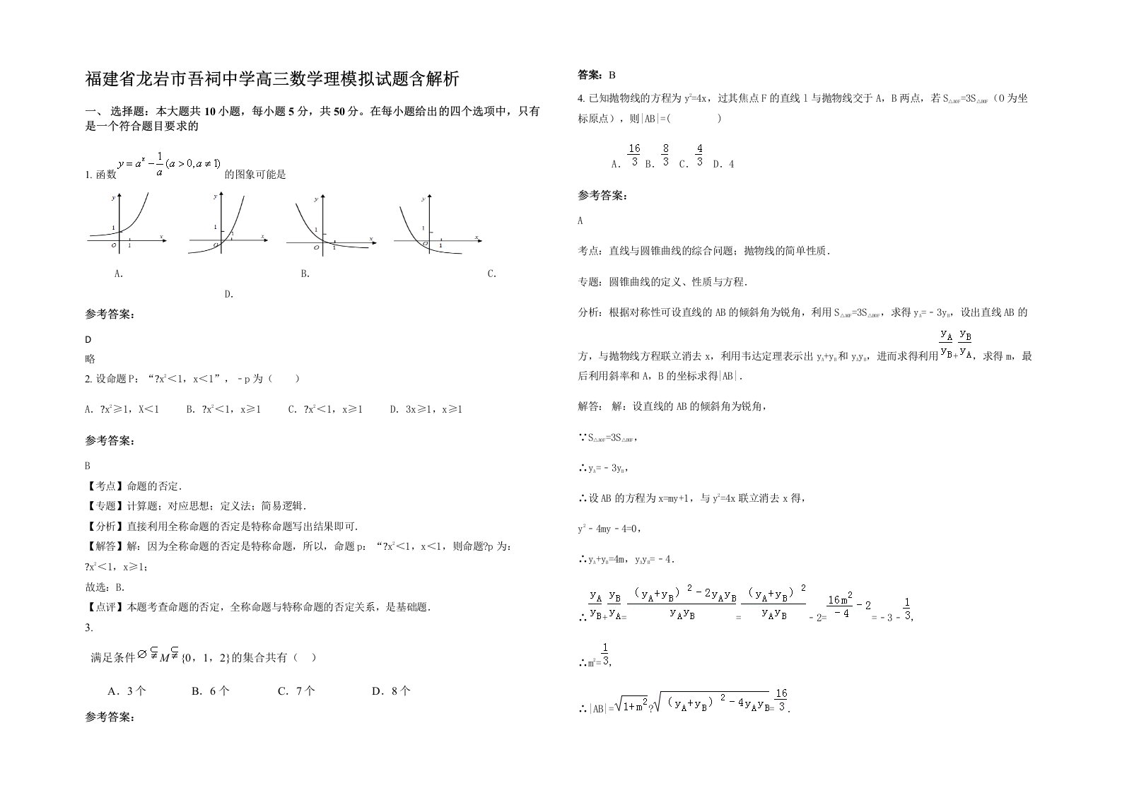 福建省龙岩市吾祠中学高三数学理模拟试题含解析