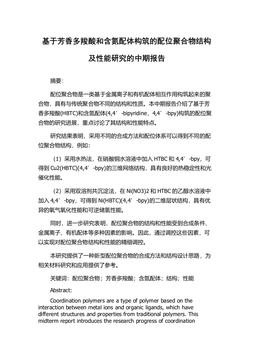 基于芳香多羧酸和含氮配体构筑的配位聚合物结构及性能研究的中期报告