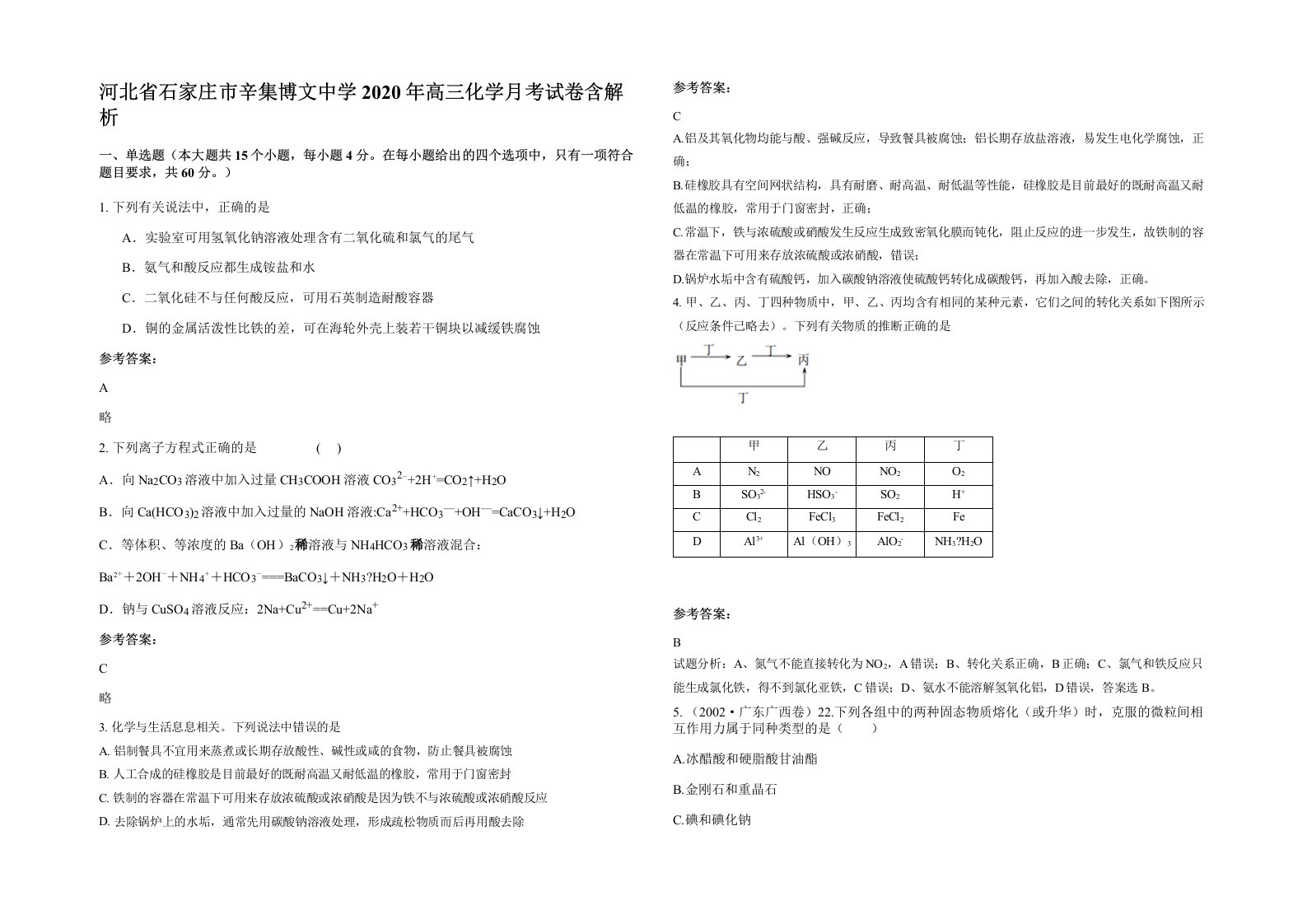 河北省石家庄市辛集博文中学2020年高三化学月考试卷含解析