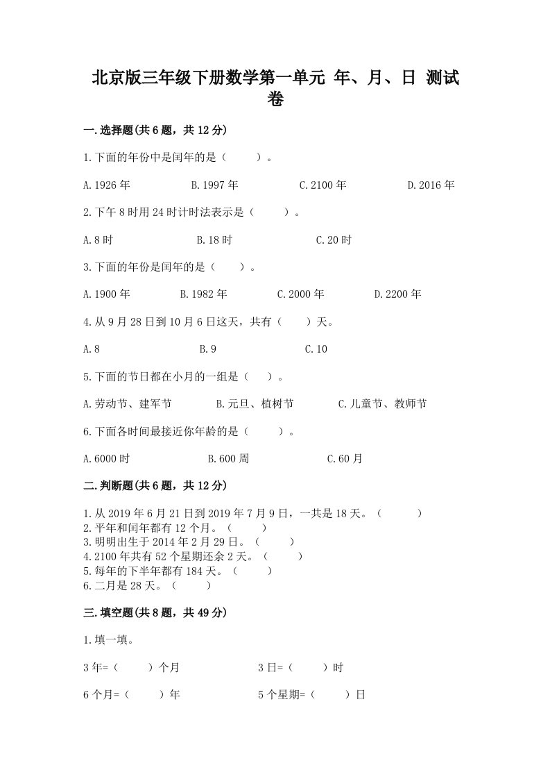 北京版三年级下册数学第一单元