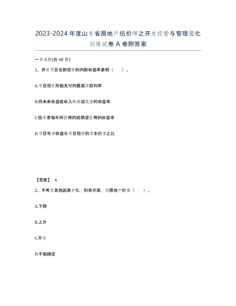 2023-2024年度山东省房地产估价师之开发经营与管理强化训练试卷A卷附答案