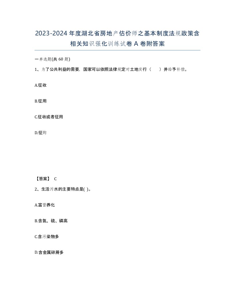 2023-2024年度湖北省房地产估价师之基本制度法规政策含相关知识强化训练试卷A卷附答案