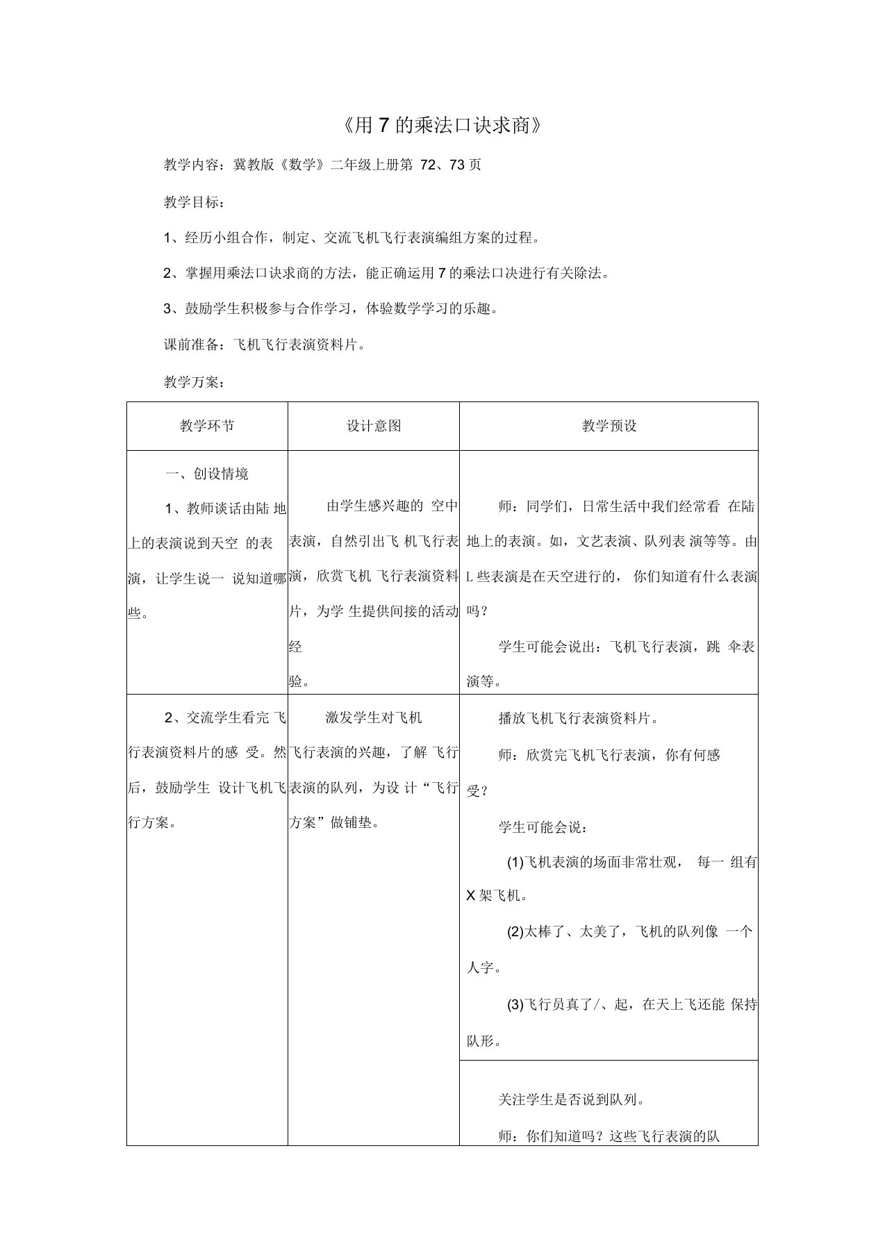 二年级数学上册《用7的乘法口诀求商》教案冀教版