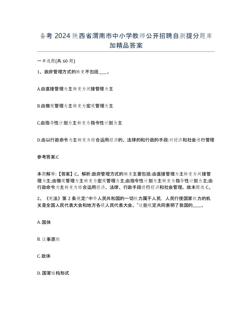 备考2024陕西省渭南市中小学教师公开招聘自测提分题库加答案