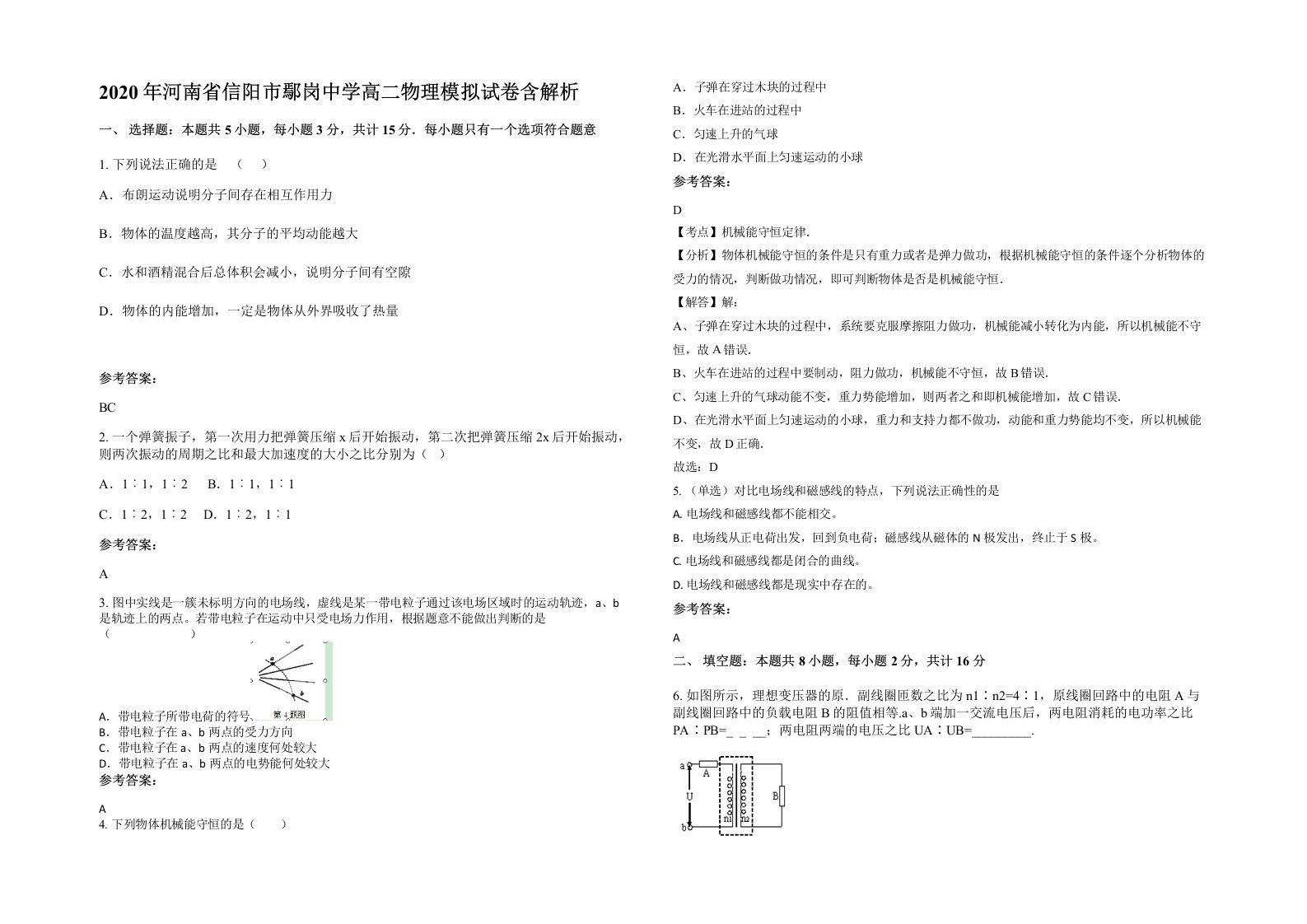 2020年河南省信阳市鄢岗中学高二物理模拟试卷含解析