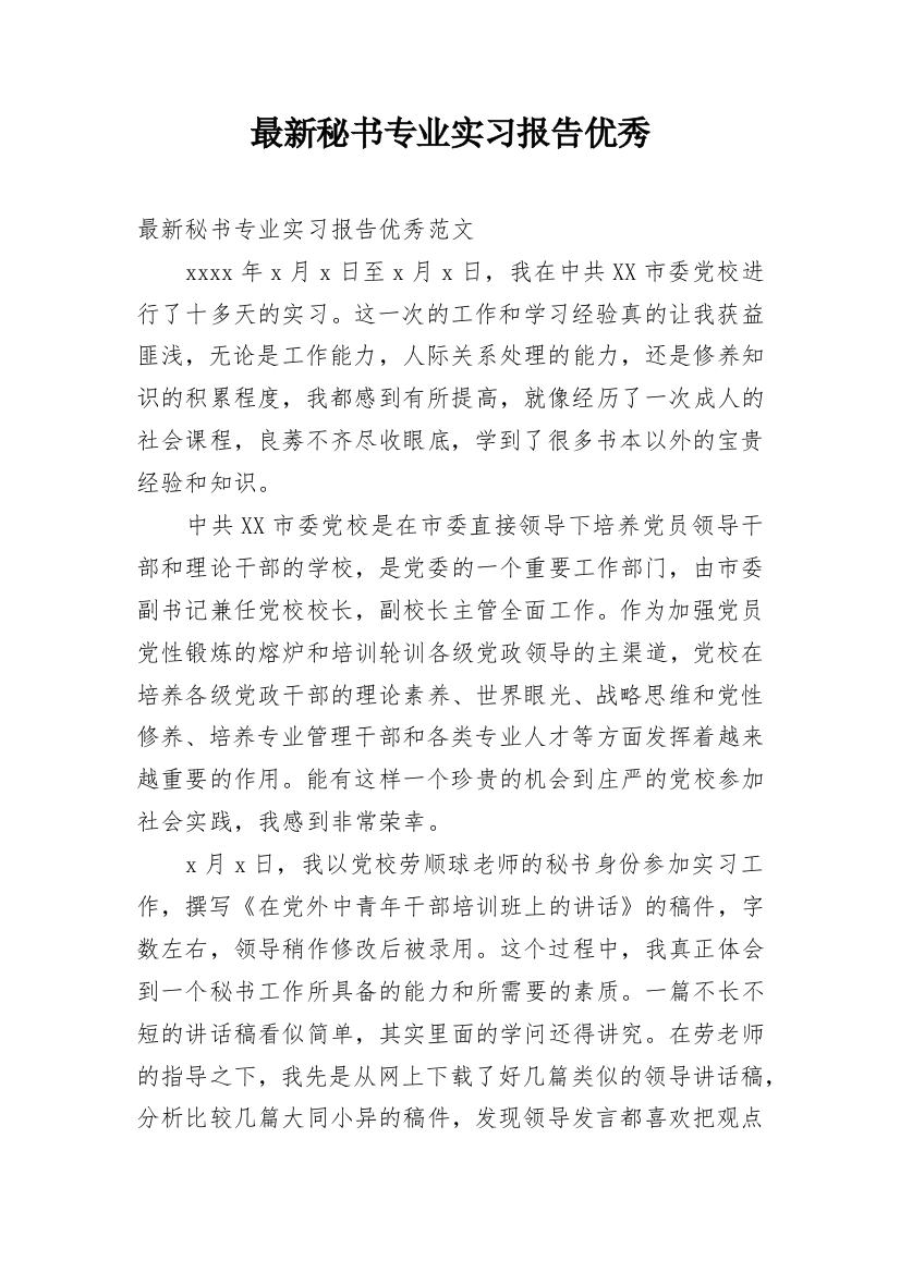 最新秘书专业实习报告优秀