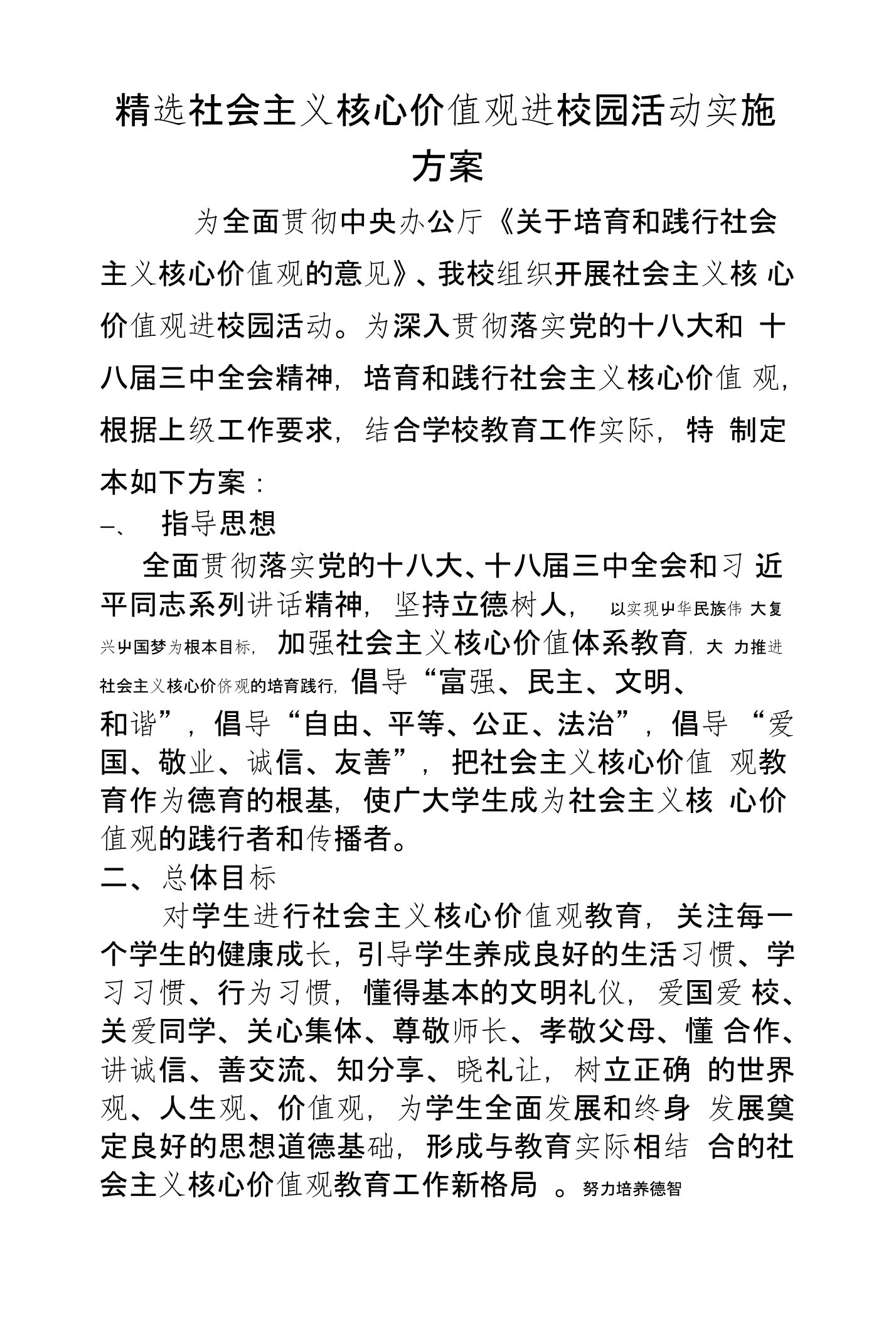 精选社会主义核心价值观进校园活动实施方案