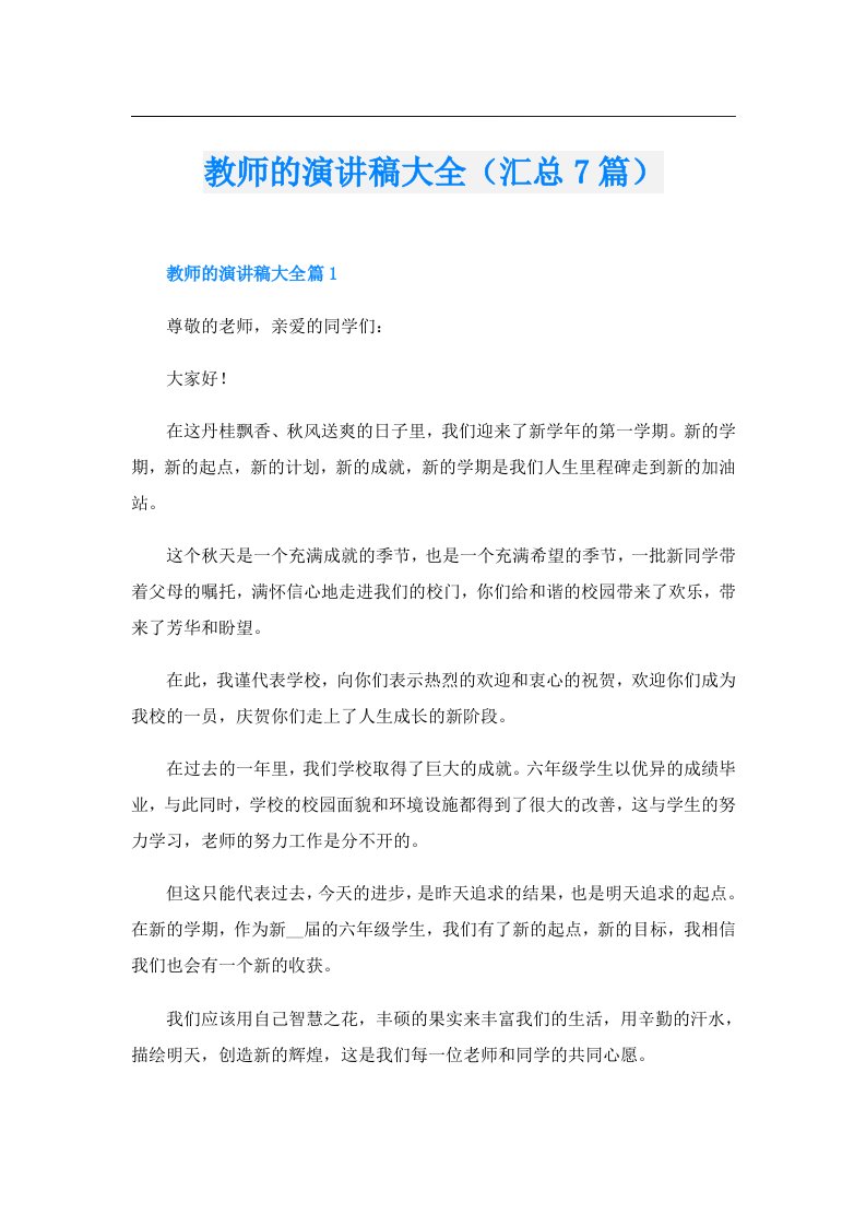 教师的演讲稿大全（汇总7篇）