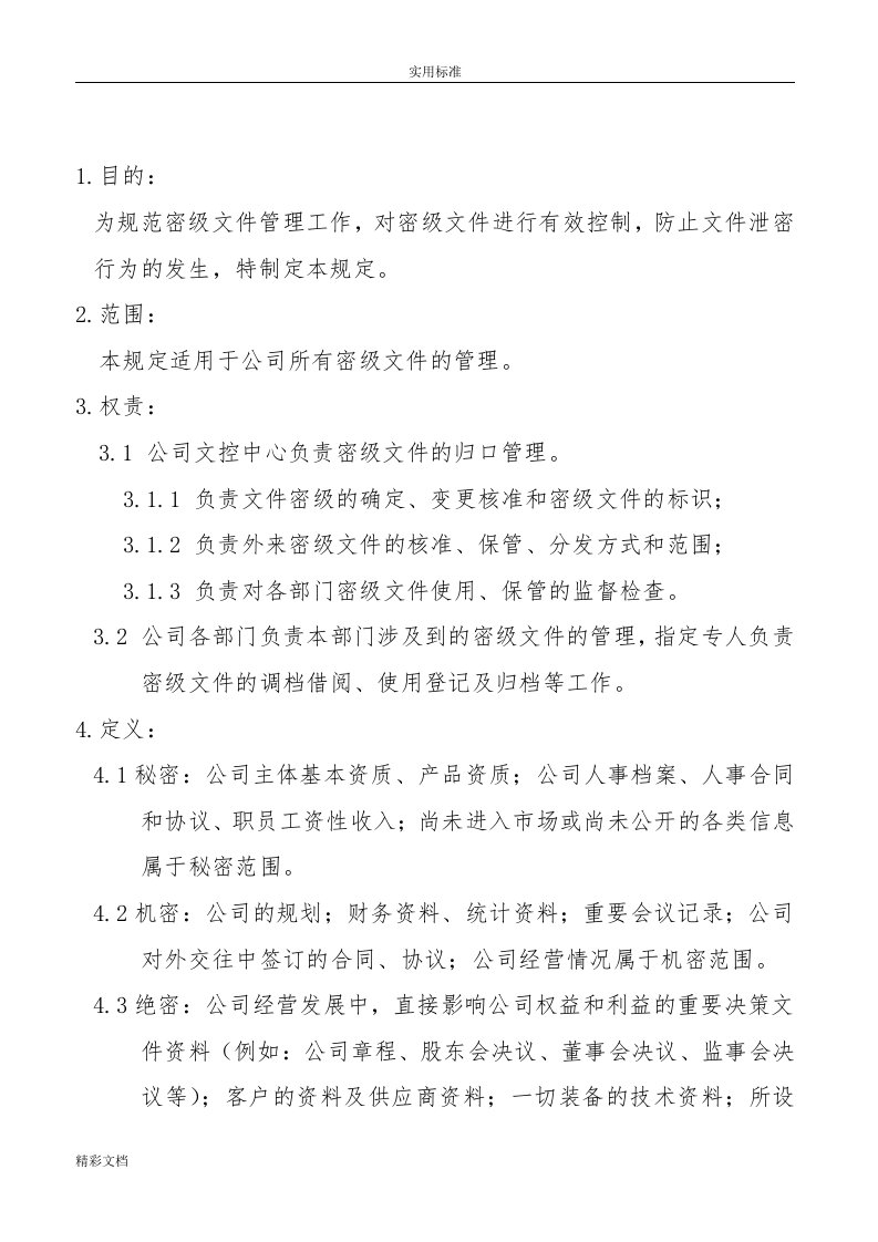 公司管理系统密级文件资料管理系统规定