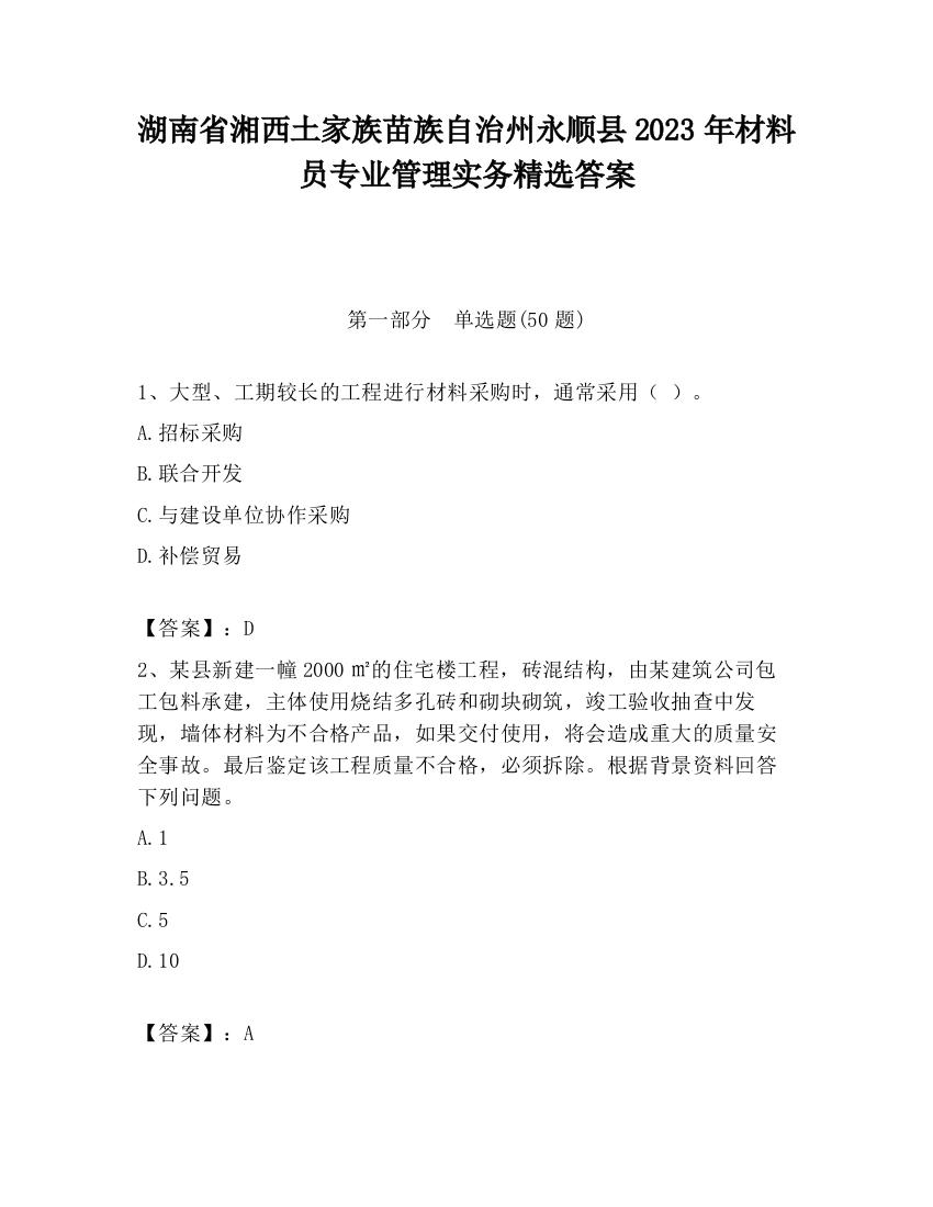 湖南省湘西土家族苗族自治州永顺县2023年材料员专业管理实务精选答案