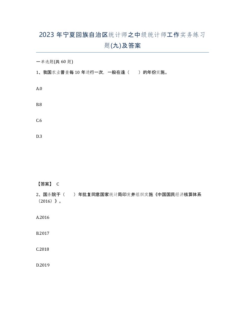 2023年宁夏回族自治区统计师之中级统计师工作实务练习题九及答案