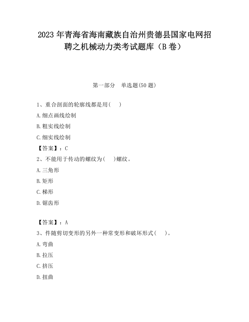 2023年青海省海南藏族自治州贵德县国家电网招聘之机械动力类考试题库（B卷）