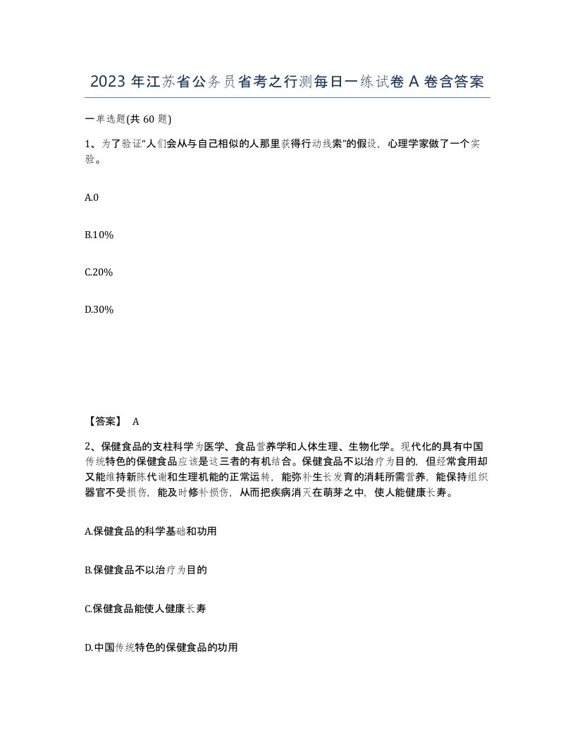 2023年江苏省公务员省考之行测每日一练试卷A卷含答案