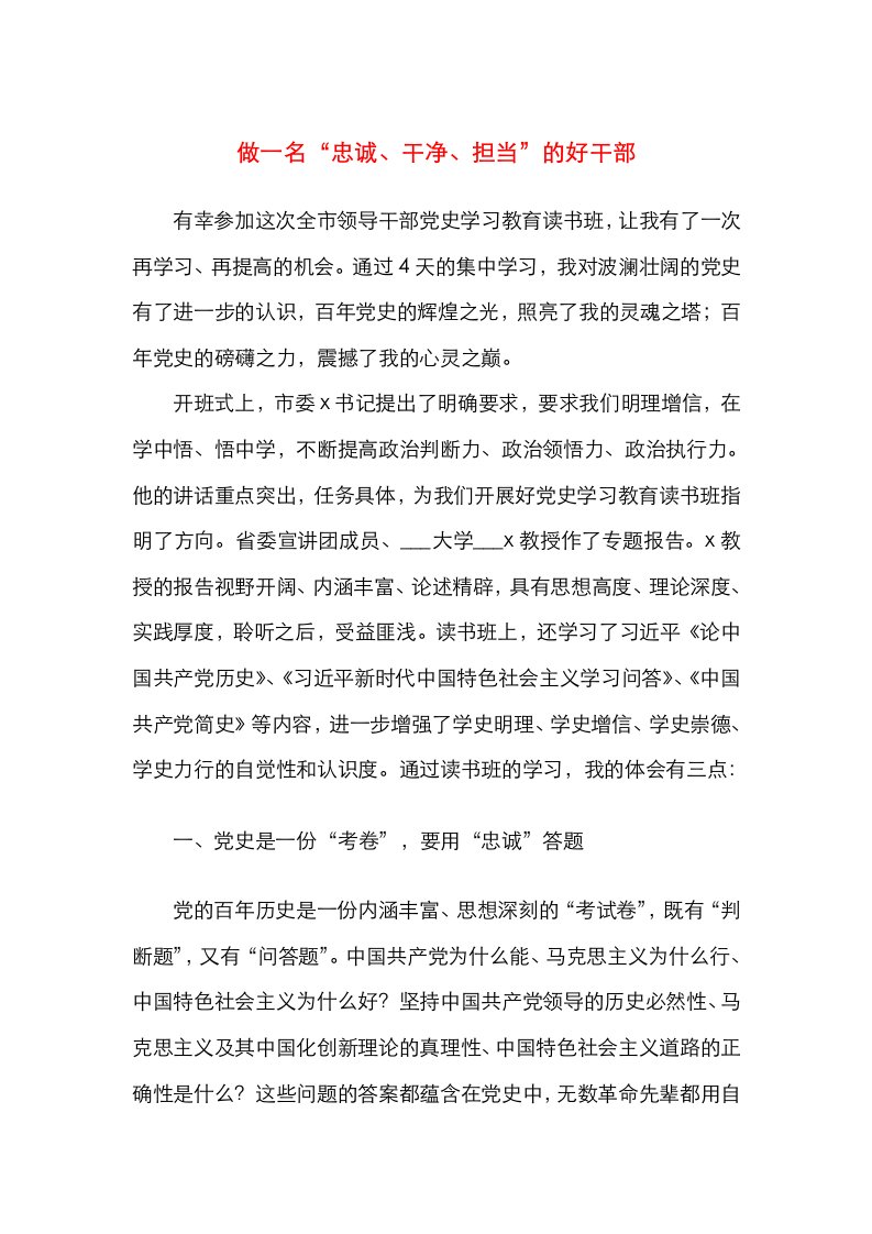 领导干部党史学习教育读书班心得体会交流发言稿